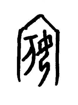 嬪篆书书法写法高清图片