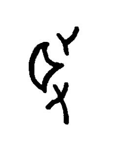 驟篆书书法写法高清图片