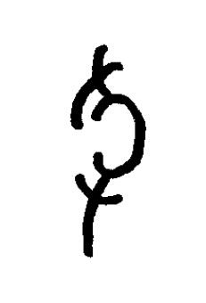驟篆书书法写法高清图片