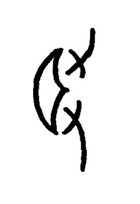 驟篆书书法写法高清图片