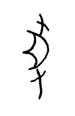 驟篆书书法写法高清图片