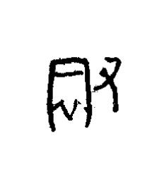 徹篆书书法写法高清图片