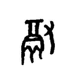 徹篆书书法写法高清图片