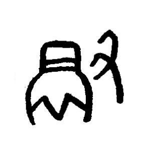 徹篆书书法写法高清图片