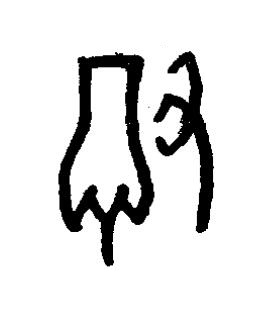 撤篆书书法写法高清图片