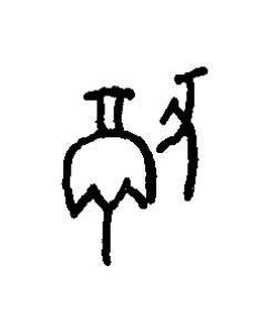 撤篆书书法写法高清图片