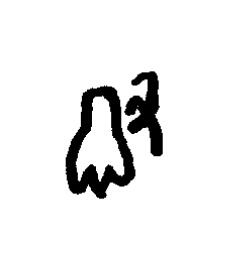 撤篆书书法写法高清图片