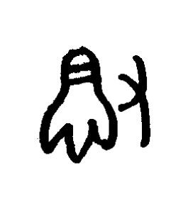 撤篆书书法写法高清图片