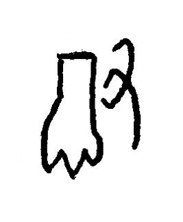 撤篆书书法写法高清图片
