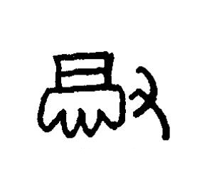 撤篆书书法写法高清图片