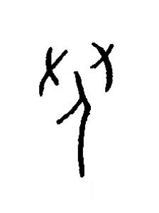 丞篆书书法写法高清图片