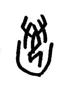 丞篆书书法写法高清图片
