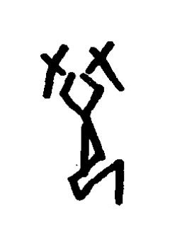 拯篆书书法写法高清图片