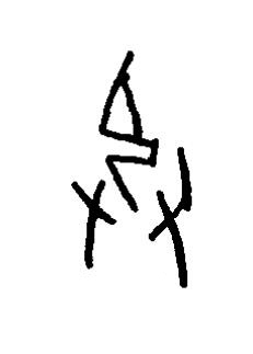 拯篆书书法写法高清图片