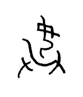 拯篆书书法写法高清图片