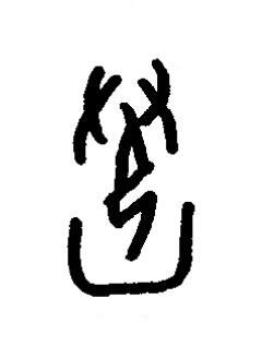 拯篆书书法写法高清图片