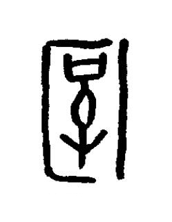 圉篆书书法写法高清图片