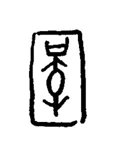 圉篆书书法写法高清图片