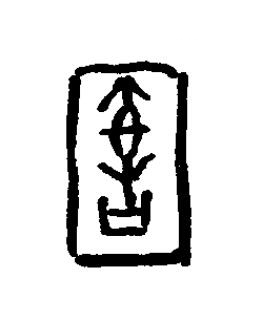 圉篆书书法写法高清图片