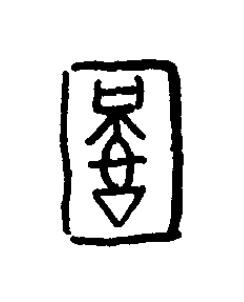 圉篆书书法写法高清图片