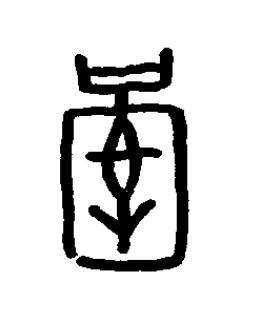 圉篆书书法写法高清图片