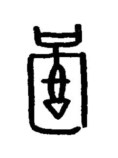 圉篆书书法写法高清图片