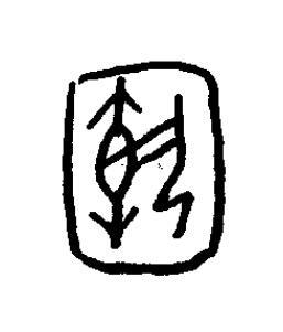 圉篆书书法写法高清图片