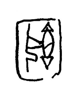 圉篆书书法写法高清图片