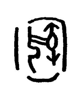 圉篆书书法写法高清图片