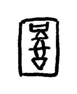 敔篆书书法写法高清图片