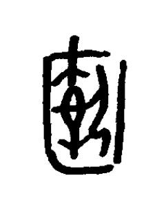 敔篆书书法写法高清图片