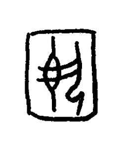 敔篆书书法写法高清图片