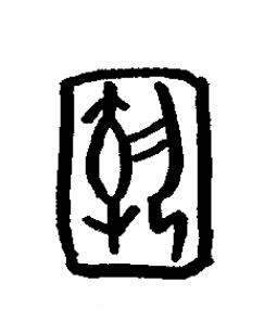 敔篆书书法写法高清图片