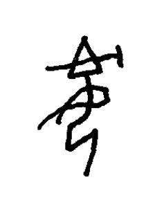 兂篆书书法写法高清图片