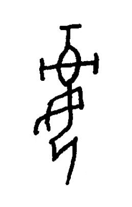 兂篆书书法写法高清图片