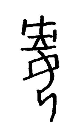 兂篆书书法写法高清图片