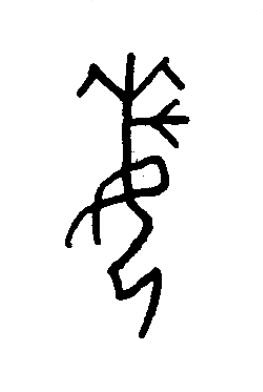 兂篆书书法写法高清图片
