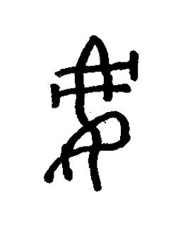 兂篆书书法写法高清图片