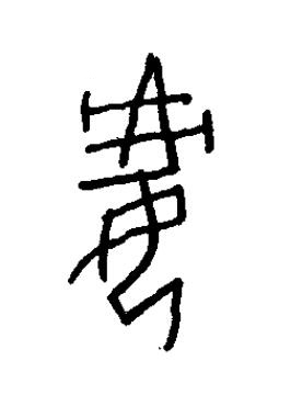 兂篆书书法写法高清图片