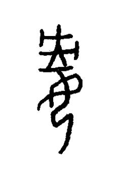兂篆书书法写法高清图片