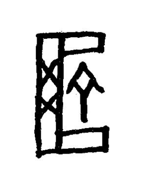 匬篆书书法写法高清图片