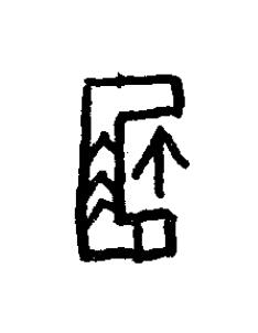 匬篆书书法写法高清图片