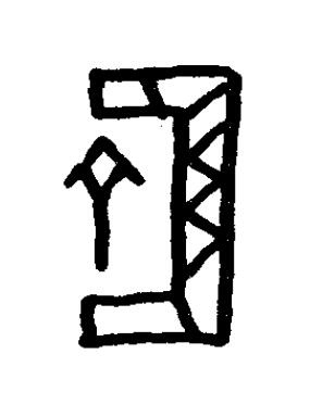 匬篆书书法写法高清图片