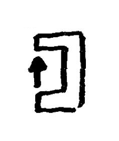 匬篆书书法写法高清图片