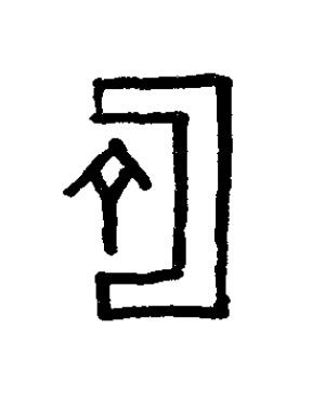 匬篆书书法写法高清图片