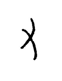 姷篆书书法写法高清图片