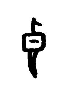 杙篆书书法写法高清图片