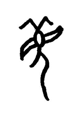 莧篆书书法写法高清图片