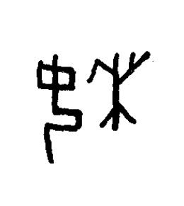 婐篆书书法写法高清图片