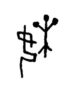 婐篆书书法写法高清图片